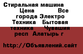 Стиральная машина indesit › Цена ­ 4 500 - Все города Электро-Техника » Бытовая техника   . Чувашия респ.,Алатырь г.